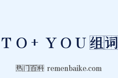 TO+YOU组词是什么意思的图片